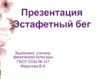 Презентация по физической культуре на тему : Легкая атлетика
