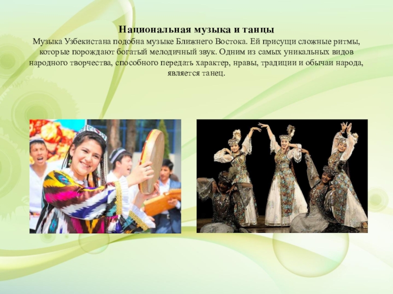 Национальная музыка сообщение. Музыкальные традиции Узбекистана. Национальная музыка и танцы Узбекистана. Традиции узбекской семьи. Традиции Узбекистана в семье.