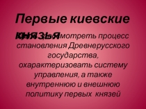 Презентация по истории России на тему Первые киевские князья.