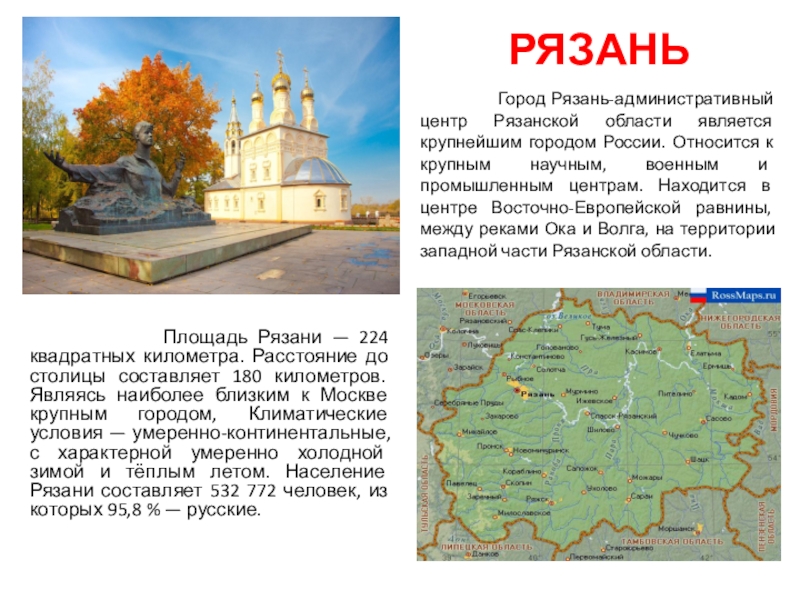 Город рязанский население. Рязань. Описание о городе Рязань. Рязань фото. Площадь Рязани в кв.км.