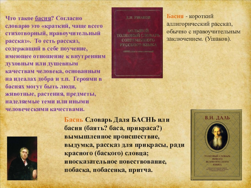 Согласно словарю. Словарь басен. Что такое суть рассказа. Басня словарик. Что такое басня из словаря.