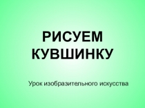 Презентация по изобразительному искусству Рисуем кувшинку