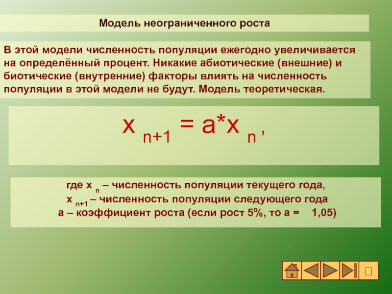 Биологические модели развития популяций.. Математическая модель развития популяции. Математическое моделирование в биологии популяции. Модель численности.