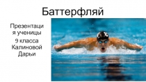 Презентация по физической культуре на тему Баттерфляй