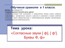 ПРЕЗЕНТАЦИЯ к уроку по обучению грамоте в 1 классе ИЗУЧАЕМ БУКВУ Ф (для учителя начальных классов
