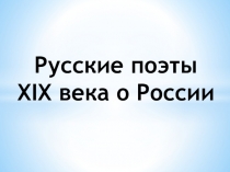 Презентация по литературе на тему Русские поэты ХIХ века о России (7 класс)