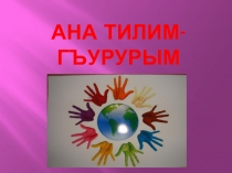 Сопроводительная презентация к внеклассному мероприятию Ана тилим-гъурурым (4 класс)