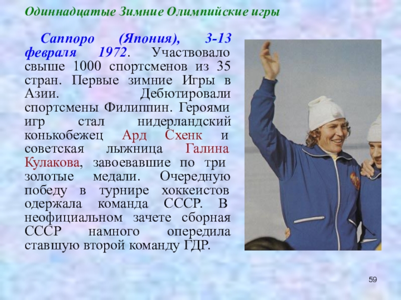 Советские спортсмены впервые приняли участие в олимпийских. Одиннадцатые Олимпийские зимние игры. История развития зимних Олимпийских игр. XI зимние Олимпийские игры Саппоро.