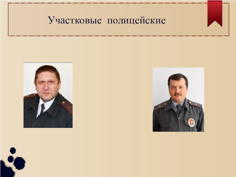 Деятельность участкового полиции. Презентация участковые полиции. Занятия участкового полиции. Консультация участкового полиции. В чём заключается работа полицейского участкового.