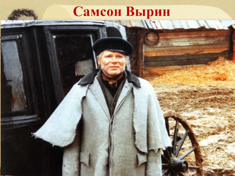 Картинки самсон вырин