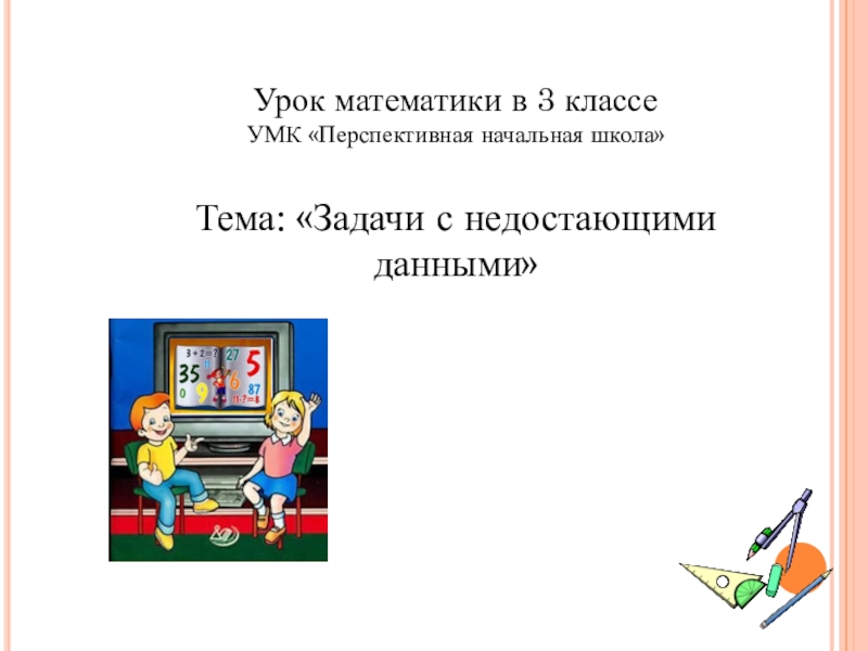 Задачи с недостающими данными 3 класс пнш презентация