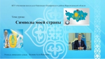 Символы моей страны(3 класс)