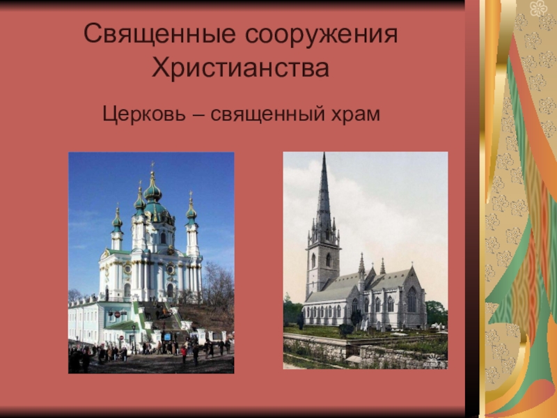 Священные сооружения. Священное сооружение христианства 4 класс. Священное сооружение в христианстве (православии). «Священное сооружение христиансивен. Священные сооружения христианства презентация.