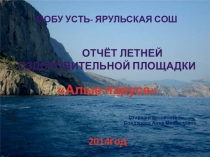 Презентация Отчёт о работе летней оздоровительной площадки
