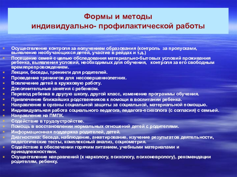 Индивидуальный метод. Методы работы социального педагога. Методы профилактической работы. Формы и методы профилактической работы. Формы проведения профилактических мероприятий.