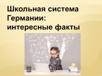 Презентация по немецкому языку на тему Школьная система Германии: интересные факты