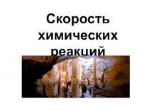 Презентация по химии на тему Химическое равновесие
