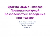 Презентация к уроку Правила пожарной безопасности и поведения при пожаре