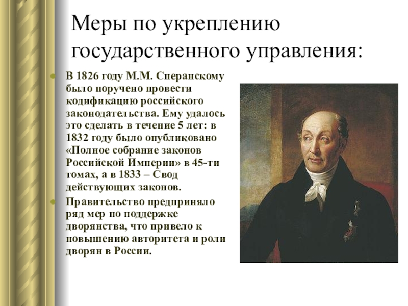 Кодификация законов. М Сперанский при Николае 1. Сперанский Михаил Михайлович 1826-30. 1826 Кодификация законов. Реформы Сперанского 1826-1832.