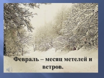 Презентация по окружающему миру по теме Февраль - зимний месяц