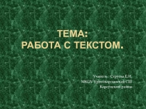 Презентация Работа с текстом
