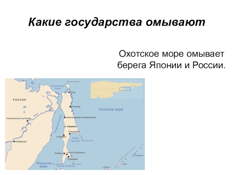 К каким морям относится охотское море. Субъекты берега которых омывают воды Охотского моря. Пролив в Охотском море на карте. Берег Охотского моря. Охотское море на карте.