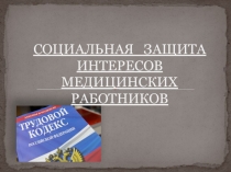 СОЦИАЛЬНАЯ ЗАЩИТА ИНТЕРЕСОВ МЕДИЦИНСКИХ РАБОТНИКОВ