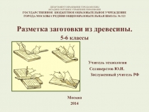 Презентация по технологии обработки древесины Разметка заготовки из древесины (5-6 классы)