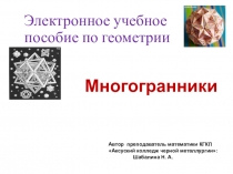 Электронно - учебное пособие по геометрии на тему Многогранники