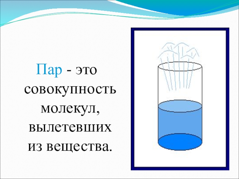 Испарение физика 8 класс. Совокупность молекул. Пар тоже вода схема. Быстроиспаряющиеся жидкости примеры. Вылет молекул с поверхности вещества это.