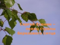 Презентация  Жизнь Сергея Есенина