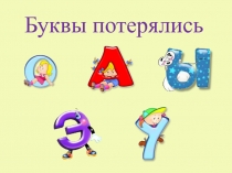 Буквы потерялись