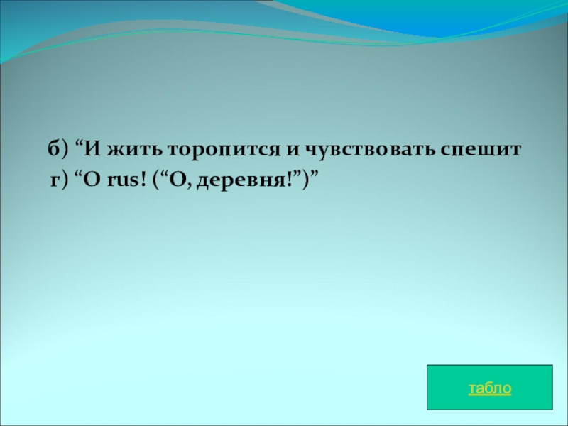 Эпиграф и жить торопится и чувствовать спешит