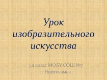 Презентация к уроку изобразительного искусства на тему: Объем в живописи и графике. Рисунок с натуры предметов округлой формы.