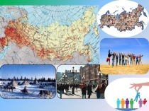 Презентация по географии Размещение населения России