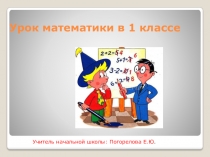 Презентация к уроку математики в 1 классе