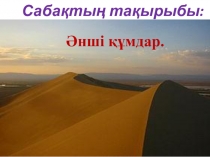 Презентация по казахскому языку на тему Әнші құмдар (6 класс)