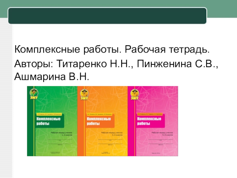 Функциональная грамотность 2 класс рабочая тетрадь ответы. Рабочая тетрадь 3-4 класса комплексные работы Титаренко. Комплексные работы Титаренко. Комплексные работы 1 класс эму. Эму комплексные работы.