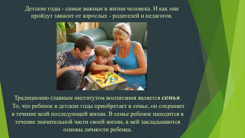 Семья является для ребенка микромоделью общества. Семья важнейший институт воспитания детей. Семья - традиционно главный институт воспитания..