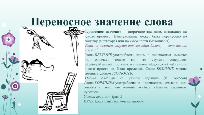 Переносное значение слова подчеркнул слово. Переносное значение. Переносное значение слова это. Спящий в переносном значении. Переносный смысл слова.