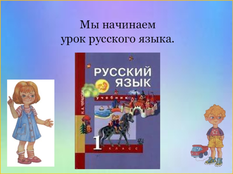 Мы начинаем. Начинаем урок русского языка. Начинаем урок. Мы начинаем начинать.