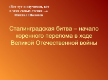 Урок по теме Сталинградская битва