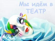 Мы идём в театр