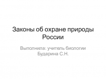 Законы об охране природы России