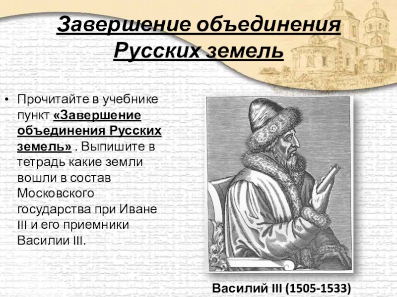 История 6 класс объединение. Завершение объединения русских земель. Иван III. Завершение объединения русских земель при Иване 3 план. Завершение объединения русских земель (Иван 3, Василий 3);. Завершение объединения.