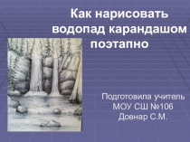 Презентация к уроку ИЗО Как нарисовать водопад карандашом поэтапно