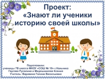 Соцопрос :Знают ли ученики историю своей школы?