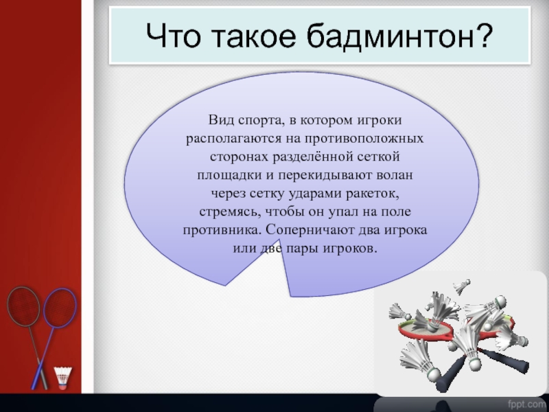 Презентация бадминтон 4 класс