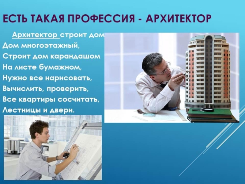 Презентация на тему моя будущая профессия архитектор