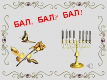 Презентация к внеклассному мероприятию Бал.Бал?Бал!